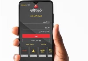 ارائه خدمت چک الکترونیکی در سامانه همراه بانک ملت