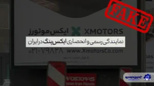 اشتباه نخست ایکس موتورز ؛ اکسپنگ در ایران نمایندگی رسمی ندارد!