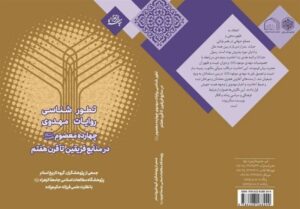 «تطورشناسی روایات مهدوی چهارده معصوم» منتشر شد