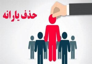 انتقاد نماینده مجلس از روش جدید دهک‌بندی برای حذف یارانه‌ها