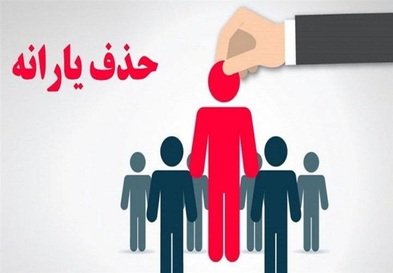 انتقاد نماینده مجلس از روش جدید دهک‌بندی برای حذف یارانه‌ها