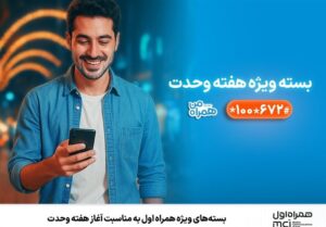 بسته‌های ویژه همراه اول به‌مناسبت آغاز هفته وحدت