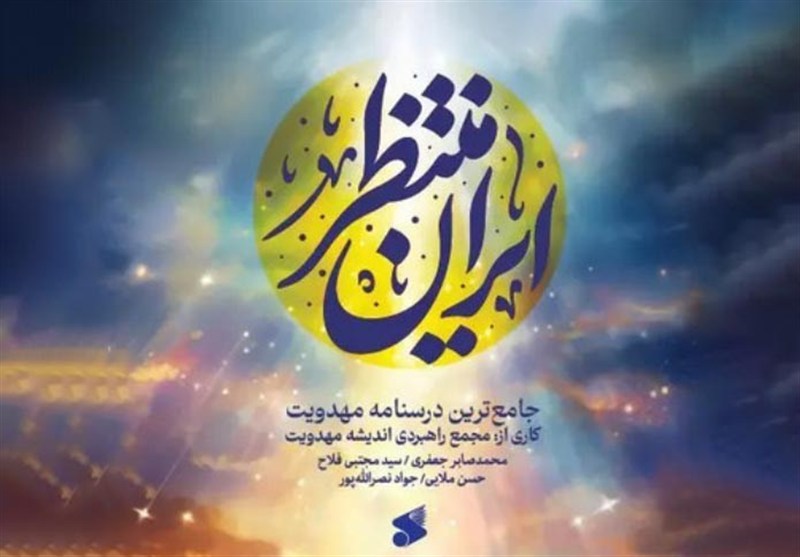 نخستین درسنامه مهدویت بر مبنای اندیشه امامین انقلاب منتشر شد