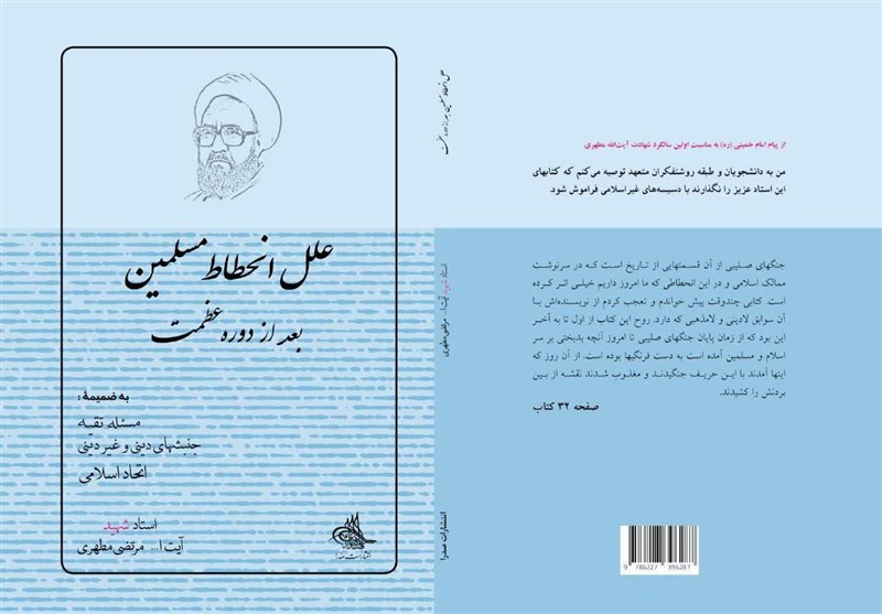 بازخوانی درد تاریخی جهان اسلام از دیدگاه شهید مطهری