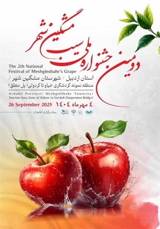 برگزاری جشنواره ملی «سیب» در پل معلق مشگین‌شهر