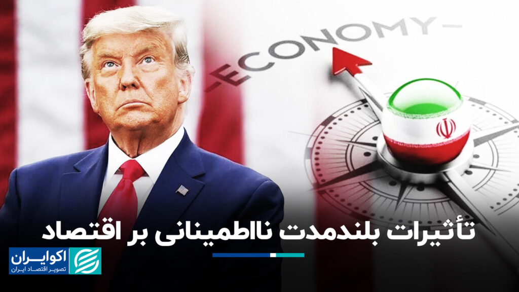 تأثیر طولانی مدت عدم اطمینان بر اقتصاد
