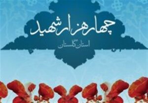 تاکید بر برگزاری باشکوه کنگره 4000 شهید استان گلستان