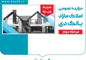 آگهی مرحله دوم مزایده اموال مازاد بانک دی در سال 1404