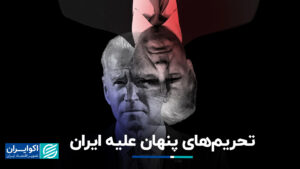 تحریم های پنهان علیه ایران