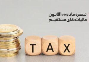 تحقق عدالت در اخذ مالیات و کاهش فرار مالیاتی مشاغل خاص با تبصره ماده 100