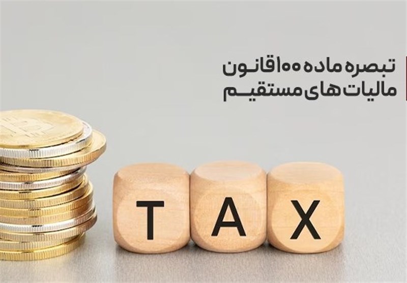 تحقق عدالت در اخذ مالیات و کاهش فرار مالیاتی مشاغل خاص با تبصره ماده 100