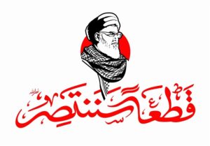 ترس دشمن از وعده‌های صادق