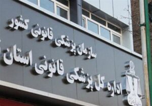 تشکیل 20 هزار پرونده معایناتی در پزشکی قانونی خراسان شمالی