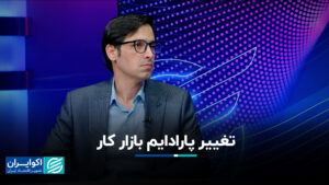 تغییر الگوی بازار کار