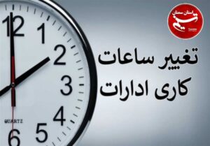 تغییر ساعت کاری ادارات و مدارس قم