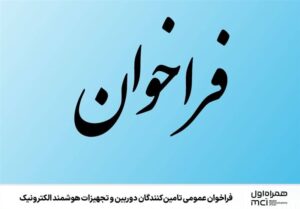 فراخوان عمومی تامین‌کنندگان دوربین و تجهیزات هوشمند الکترونیک