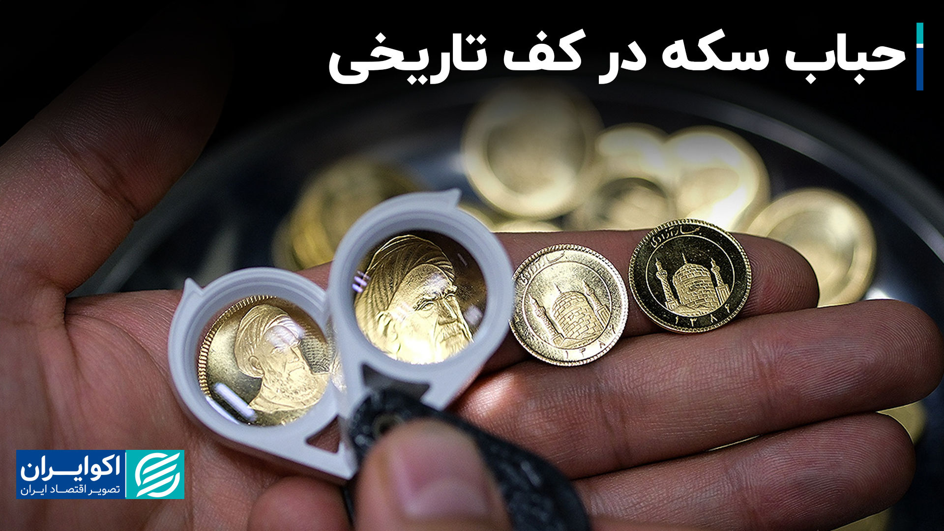 حباب سکه در کف تاریخی