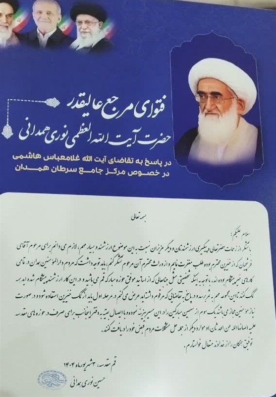 حمایت آیت الله العظمی نوری همدانی از مرکز جامع سرطان همدان