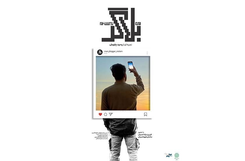 داستان زندگی یک بلاگر که برای کار خیر تبلیغ می‌کند