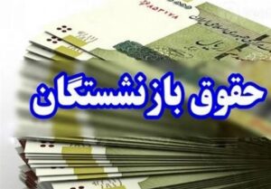 آغاز پرداخت حقوق شهریورماه بازنشستگان و مستمری‌بگیران تأمین اجتماعی