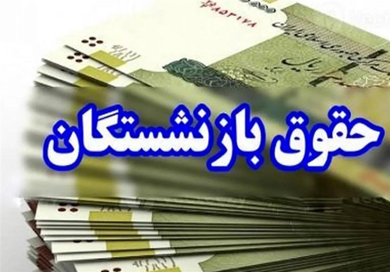 آغاز پرداخت حقوق شهریورماه بازنشستگان و مستمری‌بگیران تأمین اجتماعی