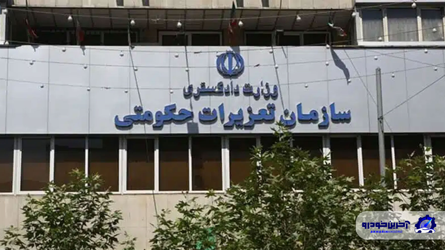 رأی تعزیرات علیه ایران‌خودرو وجاهت قانونی ندارد ؟