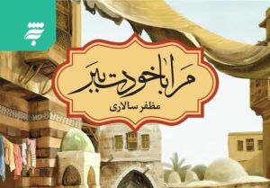 رمان نویسنده حوزوی به چاپ 45 رسید