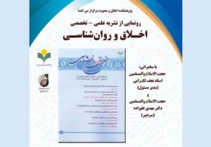 رونمایی از نخستین شماره نشریه «اخلاق و روان‌شناسی»