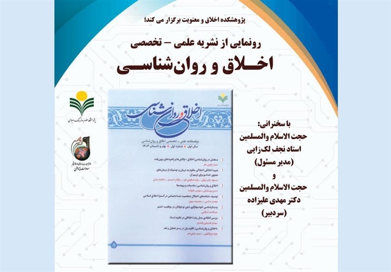 رونمایی از نخستین شماره نشریه «اخلاق و روان‌شناسی»