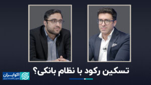 رکود اقتصادی را با سیستم بانکی تسکین دهید؟