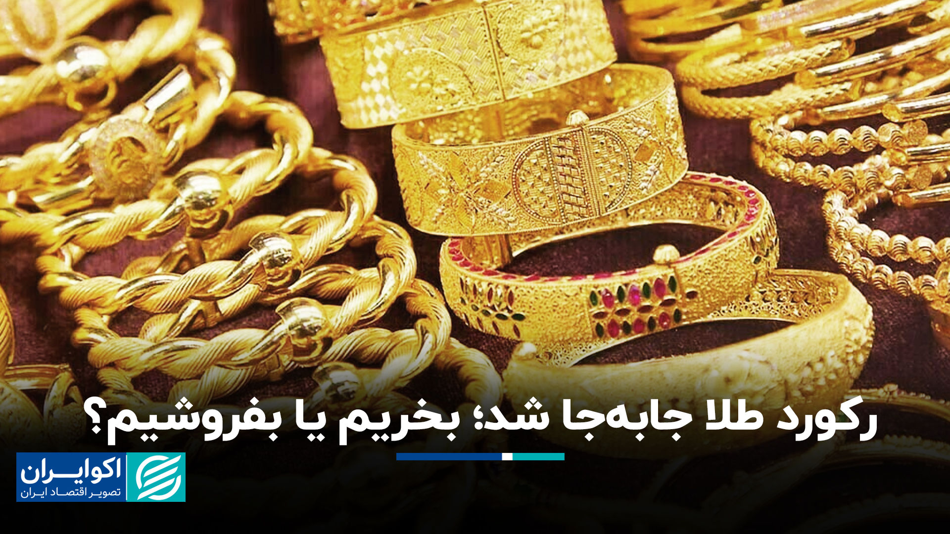 رکورد طلا جابه‌جا شد؛ بخریم یا بفروشیم؟