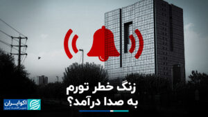 زنگ تورم زنگ زد؟