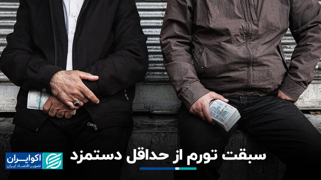 سبقت تورم از حداقل دستمزد