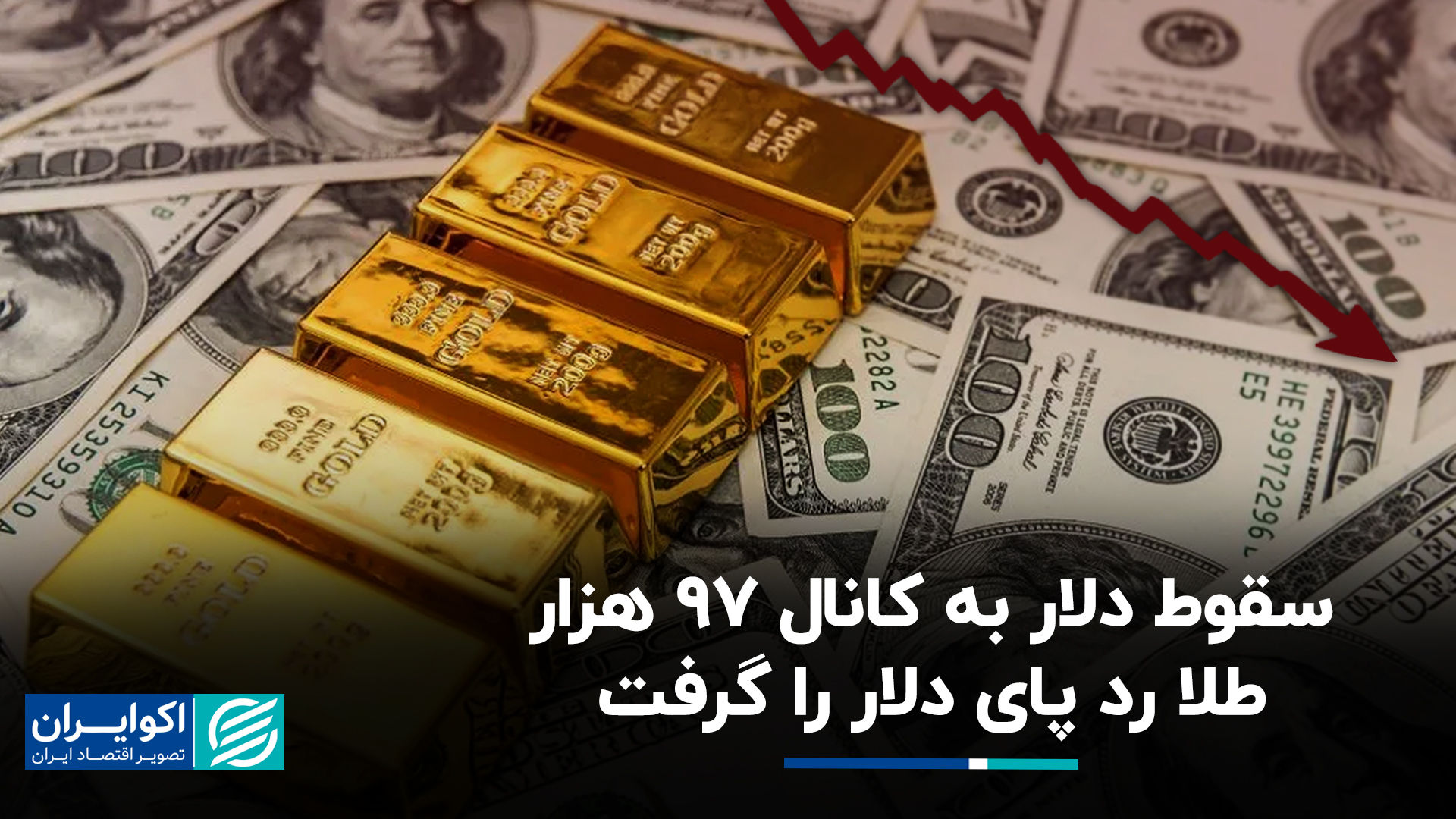 سقوط دلار به کانال ۹۷ هزار؛ طلا رد پای دلار را گرفت