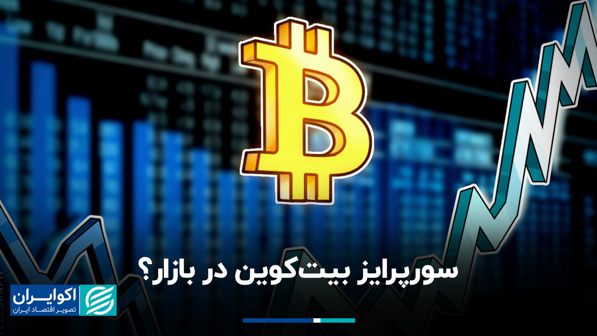 سوپرایز بیت‌کوین در بازار؟