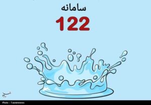 سامانه 122 چه خدماتی به مردم می‌دهد؟