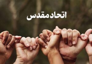 شکست اتحاد مقدس؛ پروژه اصلی استعمار نوین