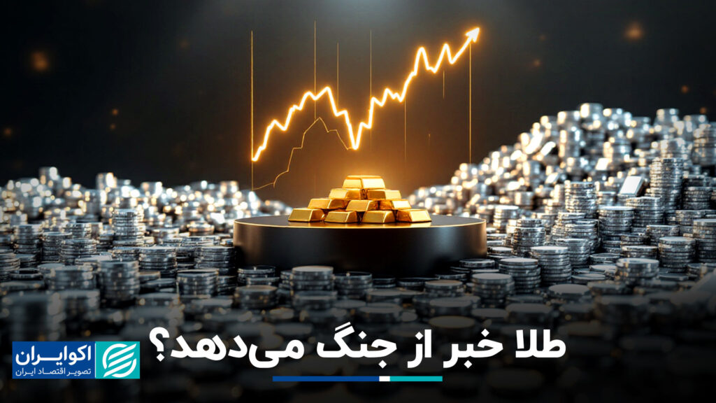 طلا خبر از جنگ می‌دهد؟