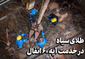 طلای سیاه در خدمت آیه 60 انفال