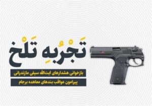 عملیات روانی با &quot;اسنپ‌بک&quot;