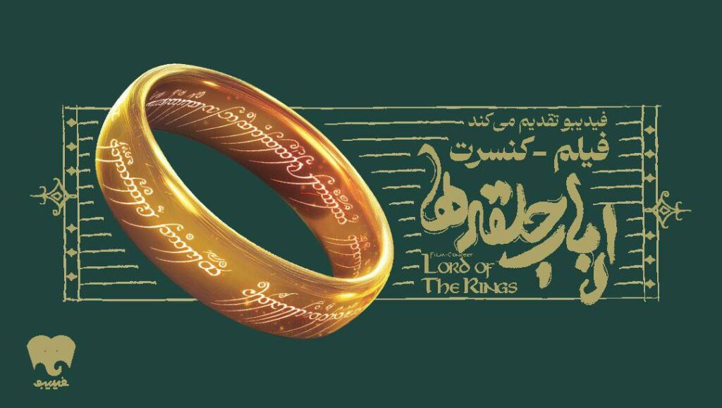فیلم-کنسرت بزرگ ارباب حلقه‌ها برای اولین بار در ایران