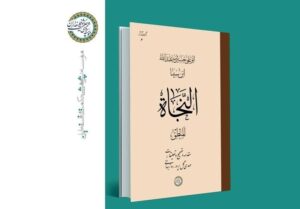 نخستین بخش کتاب «النجاة» ابن‌سینا تصحیح شد