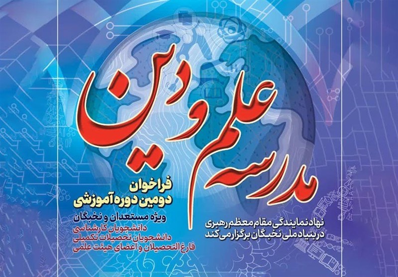 دومین دوره آموزشی «مدرسه علم و دین» آغاز می‌شود