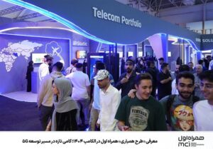 معرفی «طرح همیاری» همراه اول در الکامپ 1404؛ گامی تازه در مسیر توسعه 5G