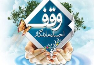«وقف»؛ چراغ راه توسعه‌ای مردم‌پایه و پایدار استان بوشهر