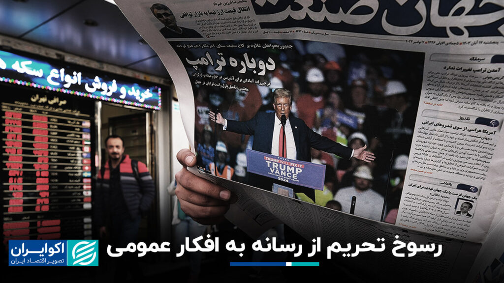 نفوذ تحریم ها از رسانه ها به افکار عمومی