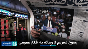 نفوذ تحریم ها از رسانه ها به افکار عمومی