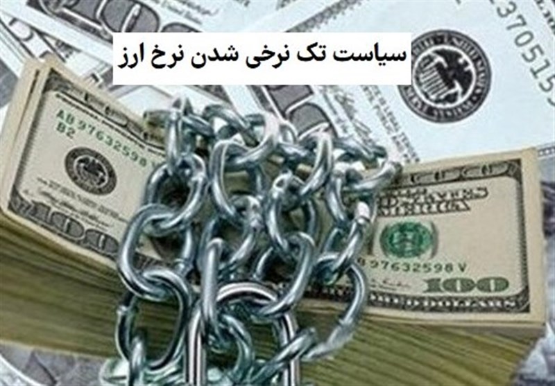 موافقان و مخالفان تک‌نرخ سازی ارز چه می گویند؟