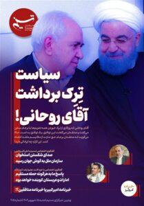ویترین تسنیم شماره 915 / « سیاست تِرِک برداشت آقای روحانی!»