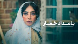 سریال بامداد خمار